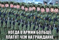  когда в армии больше платят чем на гражданке