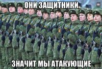 они защитники значит мы атакующие