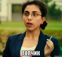  топчик