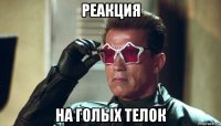 реакция на голых телок