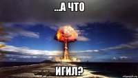 ...а что игил?
