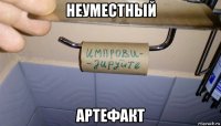 неуместный артефакт