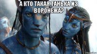 а кто такая танька из воронежа? 