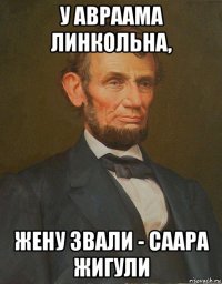 у авраама линкольна, жену звали - саара жигули