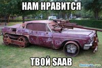 нам нравится твой saab