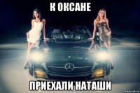 к оксане приехали наташи