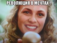 революция в мечтах ! 