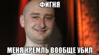 фигня меня кремль вообще убил