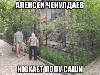 алексей чекулдаев нюхает попу саши