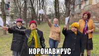  коронавирус