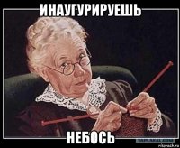 инаугурируешь небось