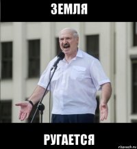земля ругается