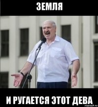 земля и ругается этот дева