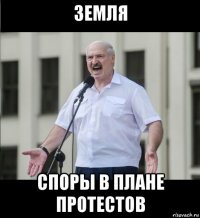 земля споры в плане протестов