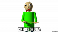 синяя жопа