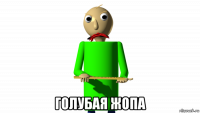  голубая жопа