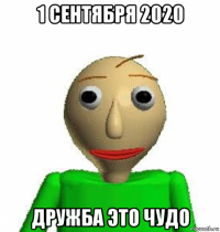 1 сентября 2020 дружба это чудо