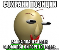 сохрани позиции бабка плачет телек сломался ой горе то теперь