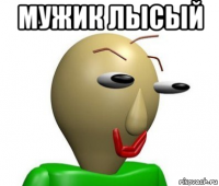 мужик лысый 