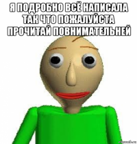 я подробно всё написала так что пожалуйста прочитай повнимательней 