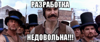 разработка недовольна!!!