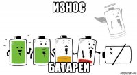 износ батареи