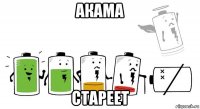акама стареет