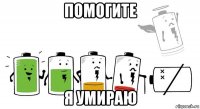 помогите я умираю