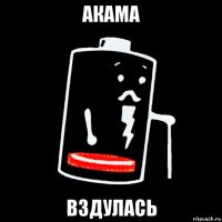 акама вздулась