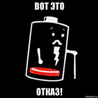 вот это отказ!