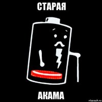 старая акама