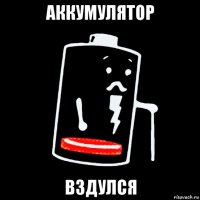 аккумулятор вздулся
