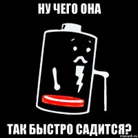 ну чего она так быстро садится?