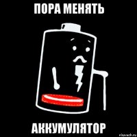 пора менять аккумулятор
