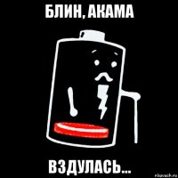 блин, акама вздулась...