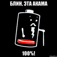 блин, эта акама 100%!
