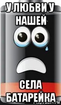 у любви у нашей села батарейка
