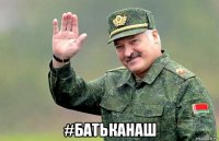  #батьканаш
