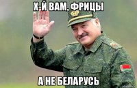 х-й вам, фрицы а не беларусь