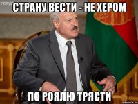 страну вести - не хером по роялю трясти