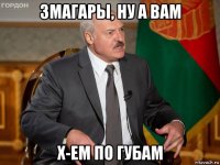 змагары, ну а вам х-ем по губам