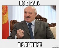 по е-балу и в армию!