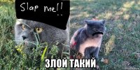  злой такий