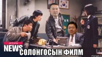  солонгосын филм