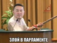  злой в парламенте