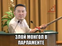  злой монгол в парламенте