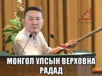  монгол улсын верховна радад