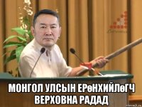  монгол улсын ерөнхийлөгч верховна радад