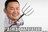  дзюдо напоготові