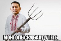  монгольску банду геть